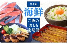 【4カ月定期便】＼新登場／ 海鮮ご飯のおとも定期便 /  鰻 うなぎ 蒲焼 釜揚げしらす 鮭 さけ しゃけ 鮪 まぐろ 勝浦まぐろ メンチカツ 名産 特産 名物 うな重 しらす丼 おかず おつまみ 魚 魚介 新鮮 海の幸 4回 定期便【tnb006】
