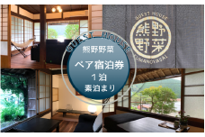 GUEST HOUSE 熊野野菜  ペア宿泊券 １泊(素泊まり)  / 旅行 宿泊 リラックス ゲストハウス 本宮 田辺市 和歌山 ペア 2人 旬食材 民宿 癒し 【umb001】