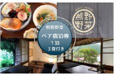 GUEST HOUSE 熊野野菜  ペア宿泊券 １泊(3食付き)  / 旅行 宿泊 リラックス ゲストハウス 本宮 田辺市 和歌山 ペア 2人 旬食材 民宿 癒し 食事 食事付き【umb002】