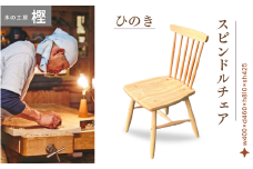ひのきスピンドルチェア  / 和歌山 田辺市  座椅子 椅子 木の椅子 家具 椅子 チェア スツール  桧 ひのき 【kas002】