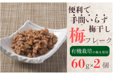 便利で手間いらず梅干 梅干しフレーク 60g×2個 / 梅干し 梅 南高梅 梅干 和歌山 田辺市 うめ お米 おにぎり 健康 料理 調味料 トッピング 有機栽培 【mrs030】