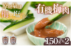 有機梅肉 150g×2個 / 梅干し 梅 南高梅 紀州南高梅 梅干 和歌山 田辺市 うめ お米 おにぎり 健康 料理 調味料 トッピング 有機栽培 【mrs037】