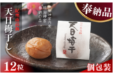 天日梅干 12粒（紙箱） / 梅干し 個包装 梅 南高梅 梅干 和歌山 田辺市 高級 はちみつ梅うめ ハチミツ梅 甘い はちみつ梅干し 肉厚 お米 おにぎり 健康 【mrs034】