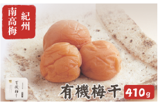 有機梅干し 410g / 梅干し 梅 南高梅 梅干 和歌山 田辺市 有機栽培 無添加 肉厚 お米 おにぎり 健康 【mrs038】