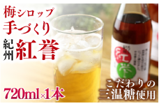【数量限定予約販売】 紅誉 720ml ※8月上旬より順次発送 / 梅シロップ 三温糖 南高梅 有機栽培 紀州南高梅 無添加 健康 希釈 シロップ【ntn003】