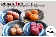 紀州南高梅  紀州フーズ大谷4種食べ比べセット（約250g×4種） / 大容量 はちみつ梅干し 梅干し 和歌山県産 田辺市 紀州南高梅 南高梅 梅干 食べ比べ 梅 A級【kfo018】