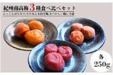 紀州南高梅  紀州フーズ大谷3種食べ比べセット（約250g×3種） / 大容量 はちみつ梅干し 梅干し 和歌山県産 田辺市 紀州南高梅 南高梅 梅干 食べ比べ 梅 A級【kfo017】