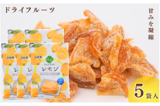 和歌山県産 ドライフルーツ  レモン  22g×5袋 / レモン おやつ 小腹 お菓子 健康【kng026】