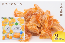 和歌山県産 ドライフルーツ  レモン  22g×2袋 / レモン おやつ 小腹 お菓子 健康【kng025】