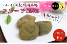 小森の干し梅 紀州南高梅 フルーツUME （80g×5袋） / ドライフルーツ 種なし 和歌山 和歌山県産 田辺市  紀州南高梅 南高梅 梅干し 梅干 梅 干梅 干し梅 おやつ 健康【kmr031】