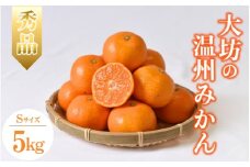 【2025年分先行予約】大坊の温州みかん 5kg（Sサイズ） ※2025年11月中旬～12月下旬頃に順次発送予定【期間限定・数量限定】 / みかん 蜜柑 小玉 小粒 こだま こつぶ 5キロ お取り寄せ 産地直送 贈答品 ギフト 果物 くだもの フルーツ 田辺市 和歌山県【ymh016】
