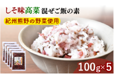 しそ味 高菜混ぜご飯の素 100g×5袋セット / しそ 紫蘇 高菜漬け 田辺市 ウコン不使用 漬物 つけもの 健康 和歌山 醤油 野菜 おつまみ【kms023】
