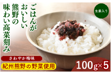 ごはんがおいしい！熊野の味わい高菜刻み 【さわやか梅味＆生姜入り】 100g×5袋セット / 梅 うめ 高菜漬け しょうが 田辺市 漬物 つけもの 健康 和歌山 醤油 野菜 ご飯のおとも【kms025】