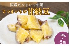さつまいもの甘納豆 60g×5袋 / 芋 国産 いも さつまいも さつま芋  お菓子 和菓子 おやつ スイーツ 【kmr029】