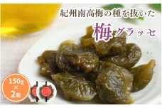 種抜き 紀州南高梅 梅グラッセ 150g×2個 アルコール0.1％ / 梅 砂糖 リンゴ酢 お菓子 おやつ スイーツ 和歌山 【kmr030】