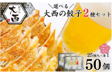 大西のしょうが餃子セット　25個入り×2パック / 和歌山県 田辺市 ぎょうざ ギョウザ ギョーザ 生姜餃子 にんにく不使用 手作り 紀州うめぶた 無添加 冷凍【gyz023-1】