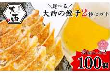 大西の梅餃子としょうが餃子セット 計100個 (25個入り×4パック) / 和歌山県 田辺市 ぎょうざ ギョウザ ギョーザ 手作り 生姜 紀州うめぶた 紀州南高梅 うめ にんにく不使用 無添加 冷凍【gyz024-2】
