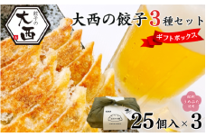 大西の餃子3種ギフトBOXセット（にんにく餃子25個×1Ｐ、梅餃子25個×1Ｐ、しょうが餃子25個×1Ｐ） / 和歌山県 田辺市 ぎょうざ ギョウザ ギョーザ ニンニク 紀州南高梅 うめ 生姜餃子 手作り 紀州うめぶた にんにく不使用 無添加 冷凍 食品 国産 セット 詰め合わせ ギフト プレゼント【gyz019】