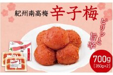  紀州産南高梅 梅干し 辛子梅（塩分8％）700g / 梅干し 梅干 梅 中田食品 和歌山 田辺 紀州南高梅 南高梅 辛子 唐辛子 ご飯のお供【nkt024】