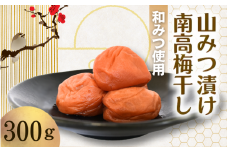 山みつ漬け南高梅干し 300ｇ / はちみつ 和みつ はちみつ梅干し うめぼし 梅干 田辺市 紀州南高梅 南高梅 梅干し うめ 肉厚 お米 おにぎり 焼酎 梅酒 健康 ご飯のお供【hii002】