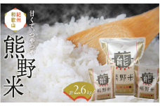 紀州のお米 熊野米 計2.6kg（2kg×1、300gパック×2） /  田辺市 熊野 熊野米 ブランド米 米 ひかり新世紀 お米 コシヒカリ型品種 和歌山 紀州 おこめ ご飯【tgm001-1】