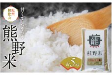 紀州のお米 熊野米5kg /  田辺市 熊野 熊野米 ブランド米 米 ひかり新世紀 お米 コシヒカリ型品種 和歌山 紀州 おこめ ご飯【tgm003-2】