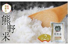 紀州のお米 熊野米2kg /  田辺市 熊野 熊野米 ブランド米 米 ひかり新世紀 お米 コシヒカリ型品種 和歌山 紀州 おこめ ご飯【tgm008-2】