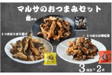 マルサのおつまみセット　2種類×3袋セット  / ウツボ 鱧 はも ハモ おつまみ 佃煮 塩味 しお 健康食 酒のあて カルシウム お取り寄せ 和歌山県 田辺市【rus007】