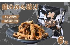 鱧から　30g×6袋セット  / 鱧 はも ハモ おつまみ 佃煮 健康食 酒のあて カルシウム お取り寄せ 和歌山県 田辺市【rus008】