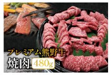 プレミアム熊野牛 焼肉 ４８０ｇ / 牛肉 肉 牛 焼き肉 和牛 牛 贈り物 【kbs005】