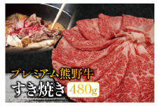 プレミアム熊野牛 すき焼き　４８０ｇ / すき焼き 牛肉 すき焼き肉 肉 牛 贈り物 【kbs007】