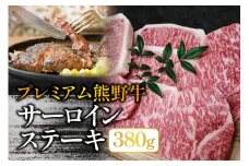 プレミアム熊野牛 サーロインステーキ　３８０ｇ / ステーキ 牛肉 肉 牛 サーロイン 和牛 ステーキ肉 贈り物【kbs006】