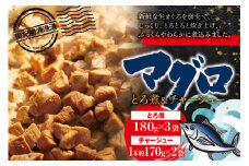 まぐろ とろ煮(180g)×3袋 まぐろ チャーシュー(1本約170g)×2袋 南紀勝浦 / まぐろ 小分け おかず ごはんに合う 人気【ttk001】