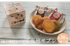 THIS IS WAKAYAMA SABLE サブレ 計30枚入り / サブレ ご当地 南高梅 有田みかん 醤油 緑茶 牛乳【dnk001A】