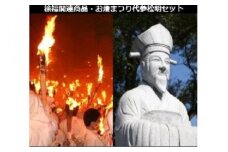徐福関連商品・お燈まつり代参松明セット【jkk005】