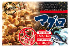 まぐろ とろ煮(180g)×15袋 まぐろ チャーシュー(1本約170g)×10袋  / まぐろ丼 お刺身 カット済み チャーシュー スライス 漬け 小分け 天然マグロ キハダマグロ 簡単調理 おかず ご飯のお供 南紀勝浦産【ttk003】