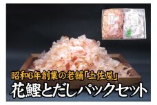 【毎日削りたて】花かつお&だしパック セット　出汁パック ダシ かつお節 かつおぶし 鰹節 花鰹【tsy002-2A】