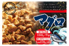 まぐろ とろ煮(180g)×9袋 まぐろ チャーシュー(1本約170g)×6袋  / まぐろ丼 お刺身 カット済み チャーシュー スライス 漬け 小分け 天然マグロ キハダマグロ 簡単調理 おかず ご飯のお供 南紀勝浦産【ttk002】