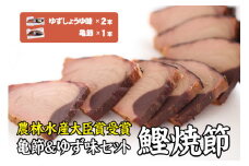 鰹焼節セット （亀節×1本、ゆずしょうゆ味×2本） 焼節にこだわって120年 / 生節 なまぶし なまり節 鰹 節【tka001】