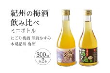 紀州の梅酒 にごり梅酒 熊野かすみと本場紀州 梅酒 ミニボトル300ml / お酒 酒 梅酒 地酒【prm019A】