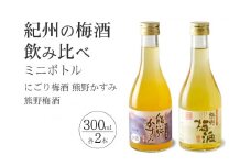 紀州の梅酒 にごり梅酒 熊野かすみと熊野梅酒 ミニボトル300m / お酒 酒 梅酒 地酒【prm018A】