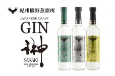 榊 sakaki クラフトジン 3本セット 紀州熊野蒸溜所 / お酒 酒 ジン【prm012】