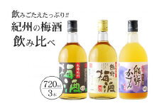 紀州の梅酒 飲み比べ３本セット / お酒 酒 梅酒 地酒【prm002A】