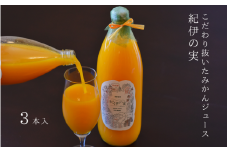 温州みかんジュース(紀伊の実) ３本セット【kts003A】
