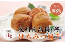 【贈答用】はちみつ梅干し 1kg【化粧箱タイプ】  / 梅干 梅干し 梅 南高梅 人気 大粒【inm101A】