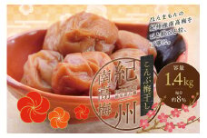 最高級紀州南高梅・大粒こんぶ風味梅干し 1.4kg【ご家庭用】  / 梅干 梅干し 梅 南高梅 大容量 人気 大粒 ご家庭用【inm400A】