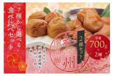 【ご家庭用】最高級紀州南高梅・大粒 食べ比べセット 700g×2種　（桃風味・こんぶ風味）【inm800-7A】