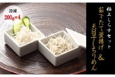 【セット】釜揚げしらす(200g×2) と 天日干しちりめん(200g×2)【冷凍】無添加・無着色 しらす シラス 釜揚げ 小分け 冷凍 ちりめん【mar104】
