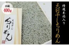 特選天日干しちりめん　木箱入り400g【冷蔵】 無添加 無着色 しらす シラス ちりめん 冷蔵【mar111】
