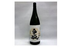 日本酒　清酒車坂純米大吟醸瓶燗火入　1.8L【miy104】